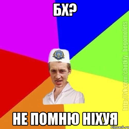 бх? не помню ніхуя