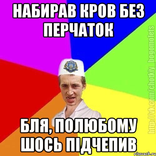 набирав кров без перчаток бля, полюбому шось підчепив, Мем Чоткий пацан