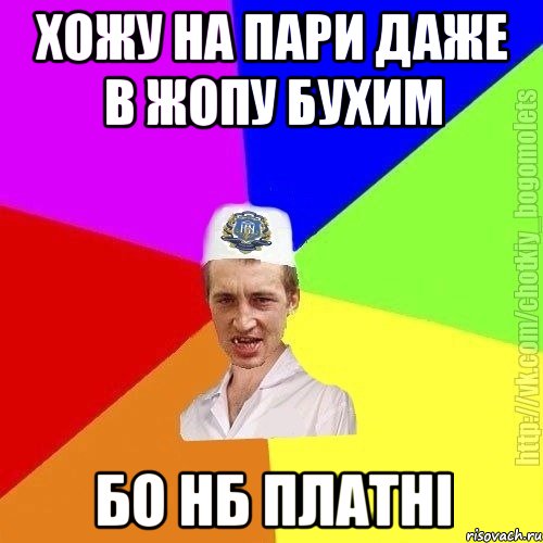 хожу на пари даже в жопу бухим бо нб платні, Мем Чоткий пацан