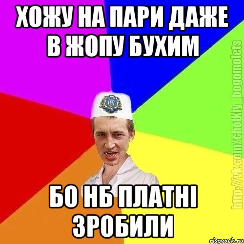 хожу на пари даже в жопу бухим бо нб платні зробили