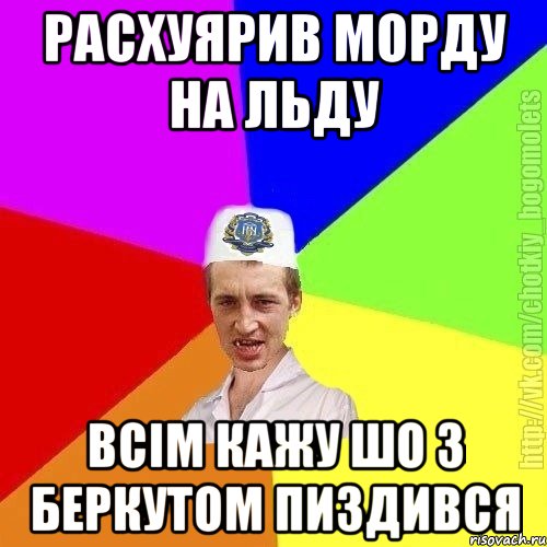 расхуярив морду на льду всім кажу шо з беркутом пиздився, Мем Чоткий пацан