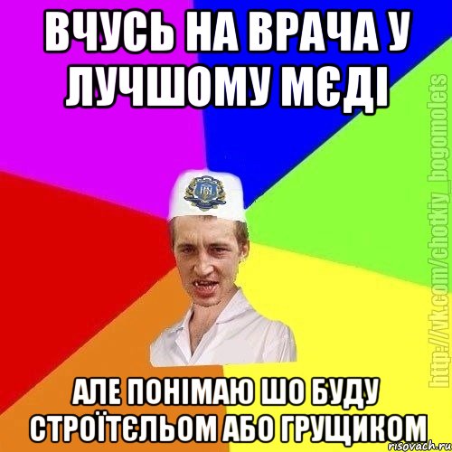 Вчусь на врача у лучшому мєді Але понімаю шо буду строїтєльом або грущиком, Мем Чоткий пацан