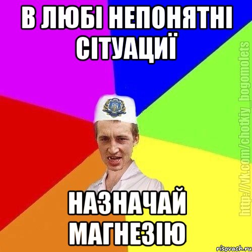 В любі непонятні сітуациї Назначай магнезію, Мем Чоткий пацан