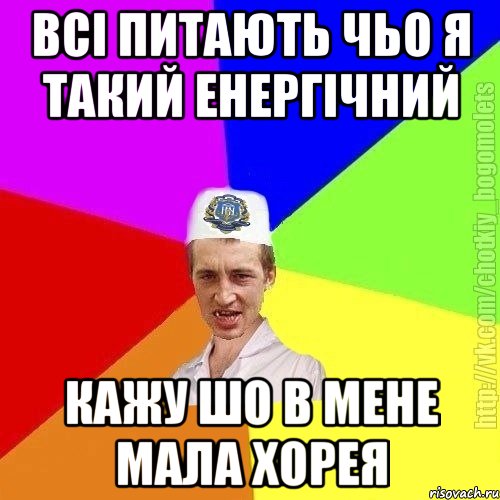 всі питають чьо я такий енергічний кажу шо в мене мала хорея, Мем Чоткий пацан