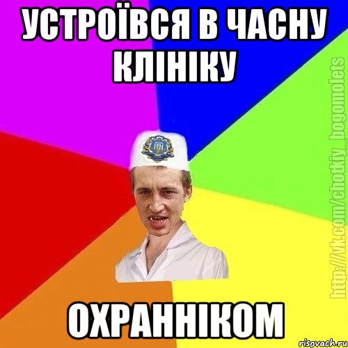 Устроївся в часну клініку Охранніком, Мем Чоткий пацан