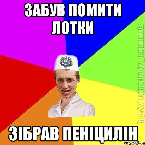 Забув помити лотки Зібрав пеніцилін, Мем Чоткий пацан