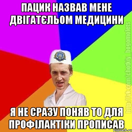 Пацик назвав мене двігатєльом медицини Я не сразу поняв то для профілактіки прописав