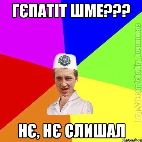 Гєпатіт ШМЕ??? Нє, нє слишал