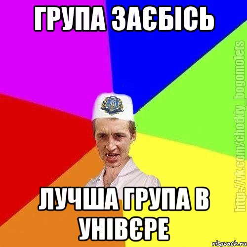 група заєбісь лучша група в унівєре, Мем Чоткий пацан