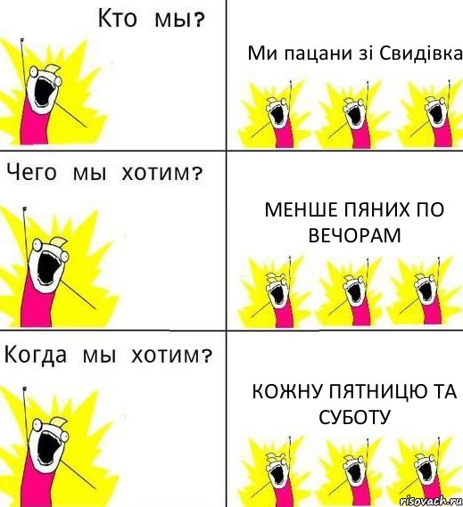 Ми пацани зі Свидівка Менше пяних по вечорам Кожну пятницю та суботу, Комикс Что мы хотим