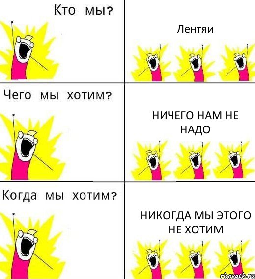 Лентяи Ничего нам не надо никогда мы этого не хотим, Комикс Что мы хотим