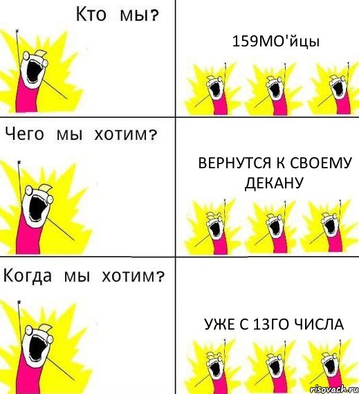 159МО'йцы Вернутся к своему декану Уже с 13го числа, Комикс Что мы хотим