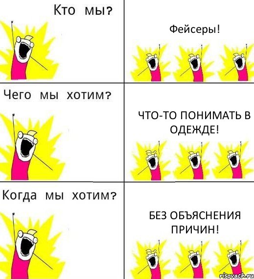 Фейсеры! Что-то понимать в одежде! Без объяснения причин!, Комикс Что мы хотим