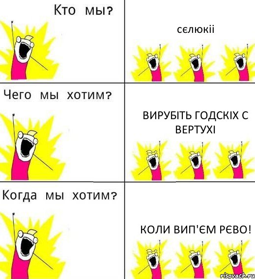 сєлюкіі вирубіть годскіх с вертухі коли вип'єм рєво!, Комикс Что мы хотим