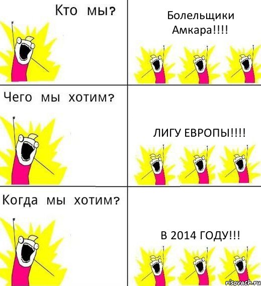 Болельщики Амкара!!!! Лигу Европы!!!! В 2014 году!!!, Комикс Что мы хотим