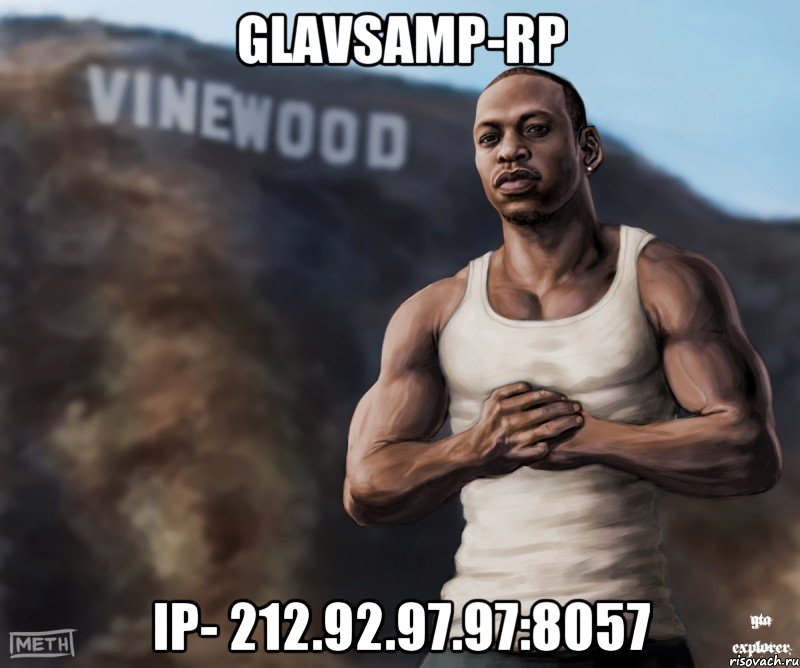 GlavSamp-RP Ip- 212.92.97.97:8057, Мем  CJ из гта сан андреас