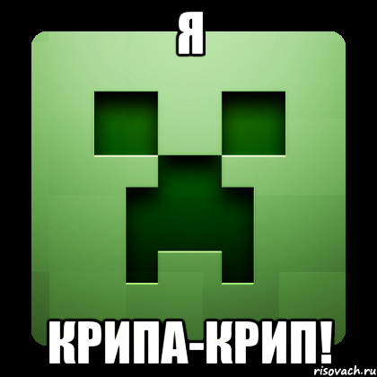 Я крипа-крип!, Мем Creeper