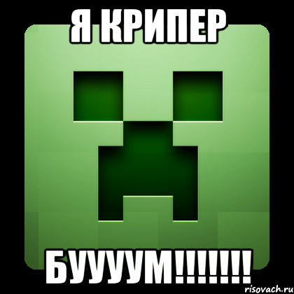 Я КРИПЕР БУУУУМ!!!!!!!