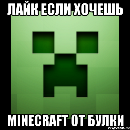 Лайк если хочешь minecraft от Булки, Мем Creeper