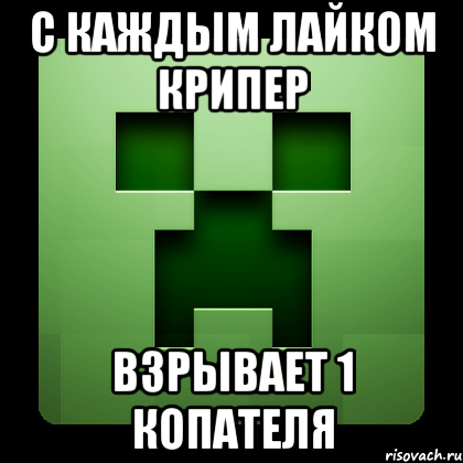 С каждым лайком крипер Взрывает 1 копателя, Мем Creeper