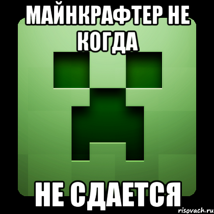 майнкрафтер не когда не сдается, Мем Creeper