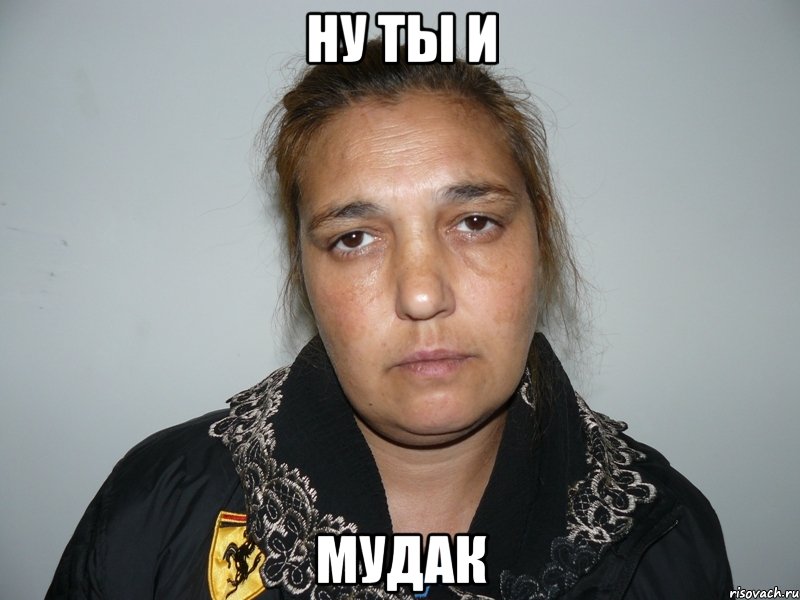 Ну ты и МУДАК, Мем Цыганка Сима