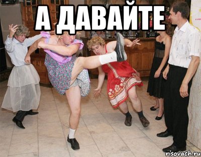 а давайте , Мем dance