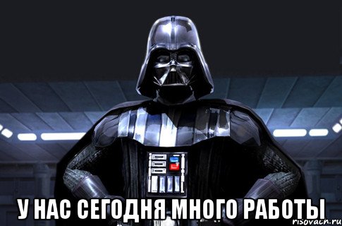  у нас сегодня много работы