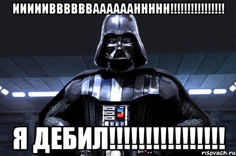 иииииввввввааааааннннн!!!!!!!!!!!!!!!! я дебил!!!!!!!!!!!!!!!!, Мем Дарт Вейдер