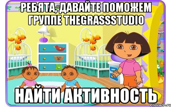 Ребята, давайте поможем группе TheGrassStudio Найти активность