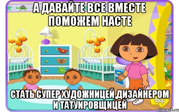 А давайте все вместе поможем Насте Стать супер художницей,дизайнером и татуировщицей