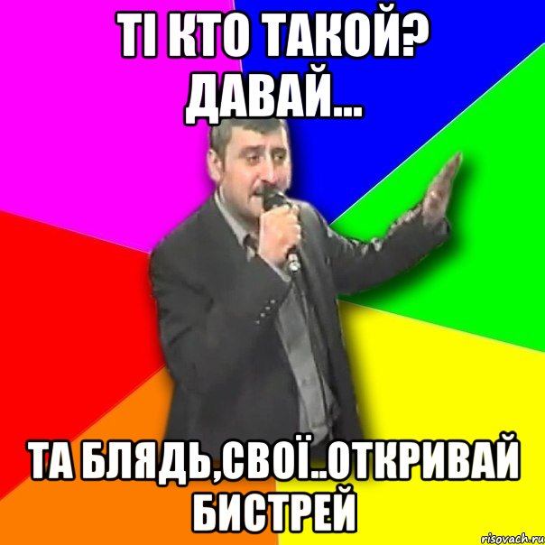 Ті кто такой? давай... Та блядь,свої..откривай бистрей, Мем Давай досвидания