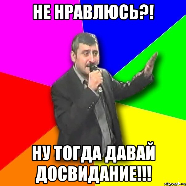 Ну тогда. Давай досвидание. Ну тогда до свидания. Ну тогда давай до свидания. Давай досвидание фото.