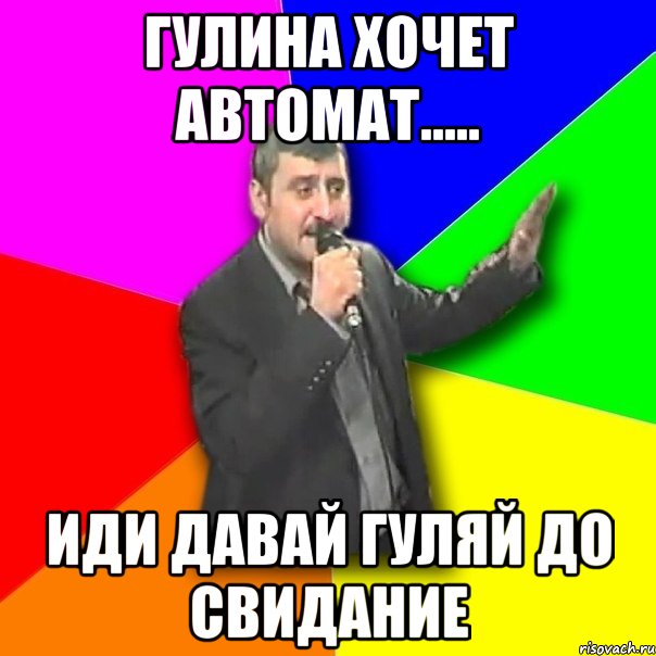 гулина хочет автомат..... иди давай гуляй до свидание, Мем Давай досвидания