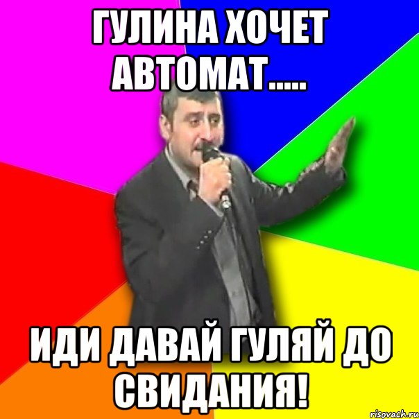 гулина хочет автомат..... иди давай гуляй до свидания!, Мем Давай досвидания