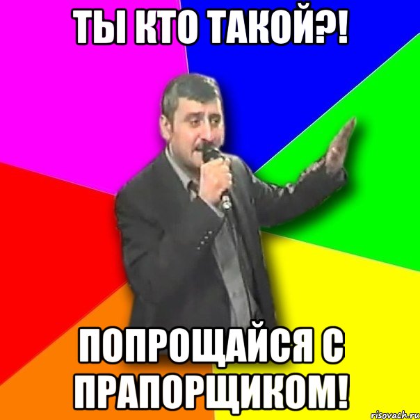 ты кто такой?! попрощайся с прапорщиком!, Мем Давай досвидания