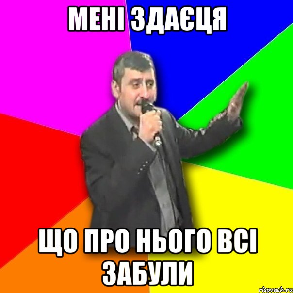 Мені здаєця що про нього всі забули, Мем Давай досвидания