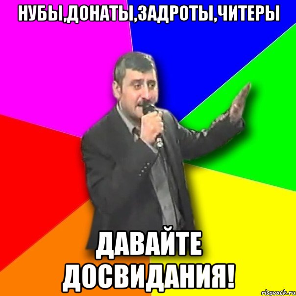 Нубы,донаты,задроты,читеры ДАВАЙТЕ ДОСВИДАНИЯ!, Мем Давай досвидания