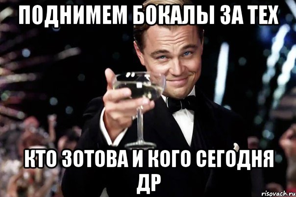 поднимем бокалы за тех кто Зотова и кого сегодня др, Мем Великий Гэтсби (бокал за тех)