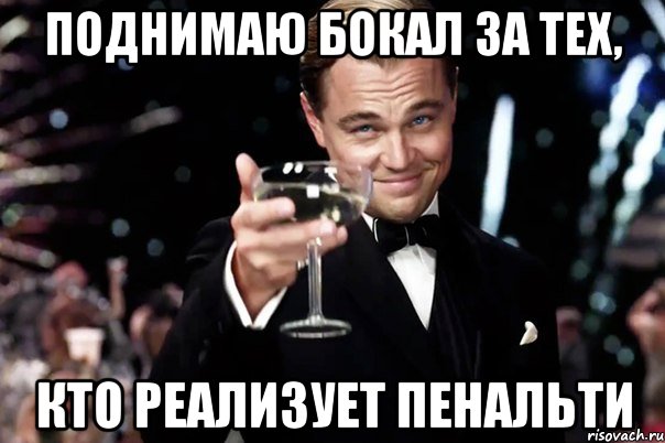 Поднимаю бокал за тех, Кто реализует пенальти, Мем Великий Гэтсби (бокал за тех)