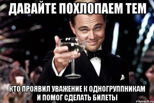 Давайте похлопаем тем кто проявил уважение к одногруппникам и помог сделать билеты, Мем Великий Гэтсби (бокал за тех)