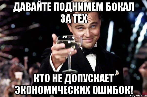 Давайте поднимем бокал за тех кто не допускает экономических ошибок!, Мем Великий Гэтсби (бокал за тех)