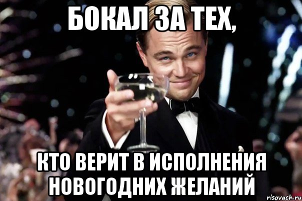 БОКАЛ ЗА ТЕХ, кто верит в исполнения новогодних желаний, Мем Великий Гэтсби (бокал за тех)