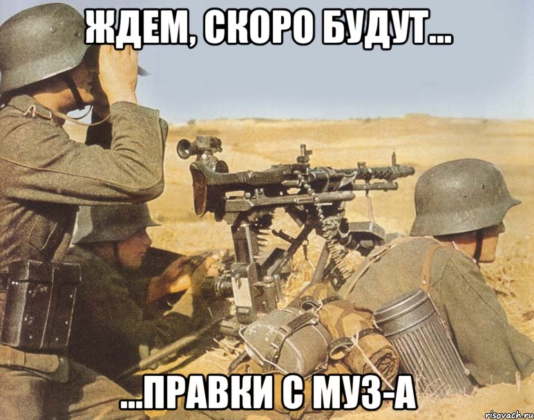 Ждем, скоро будут... ...правки с МУЗ-а, Мем дд