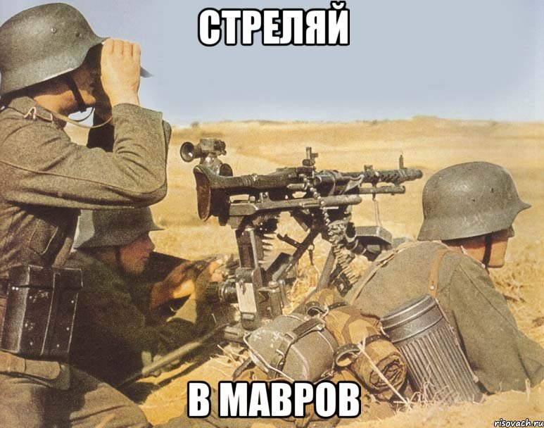 Стреляй В мавров, Мем дд