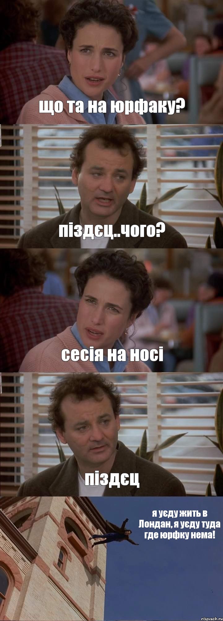 що та на юрфаку? піздєц..чого? сесія на носі піздєц я уєду жить в Лондан, я уєду туда где юрфку нема!, Комикс День сурка