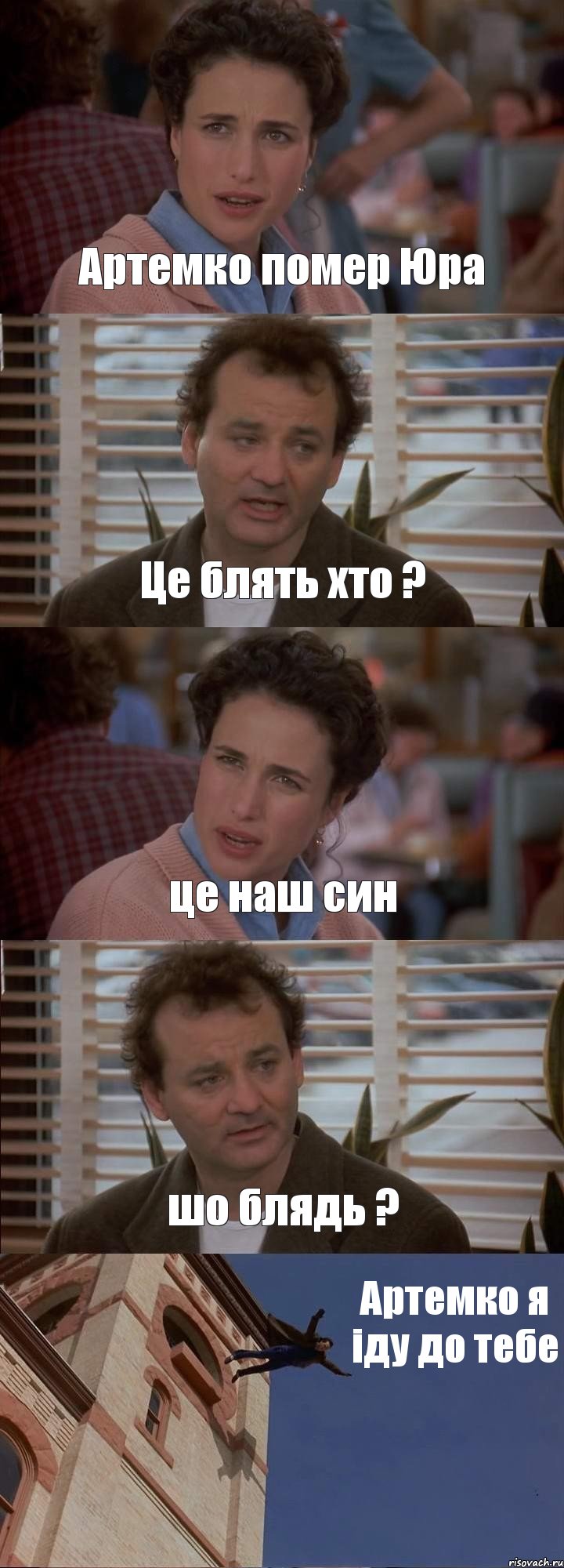 Артемко помер Юра Це блять хто ? це наш син шо блядь ? Артемко я іду до тебе, Комикс День сурка