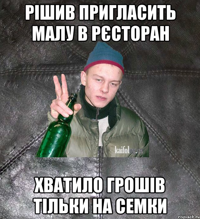 Рішив пригласить малу в рєсторан Хватило грошів тільки на семки, Мем Дерзкий