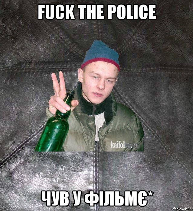 Fuck the police чув у фільмє*, Мем Дерзкий