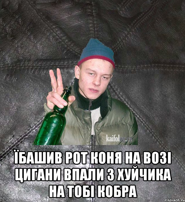  Їбашив рот коня на возі цигани впали з хуйчика на тобі КОБРА, Мем Дерзкий